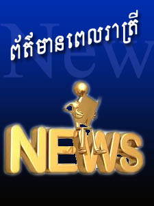ព័ត៌មានពេលរាត្រី BayonTV​​ ២៧ មករា ២០១២ 